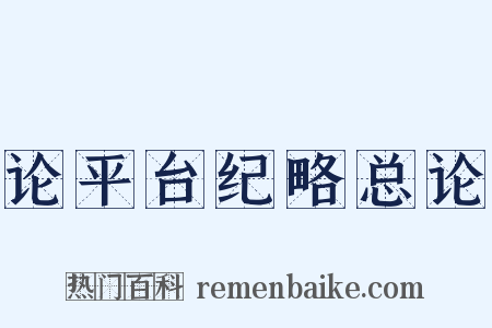 论平台纪略总论是什么意思的图片